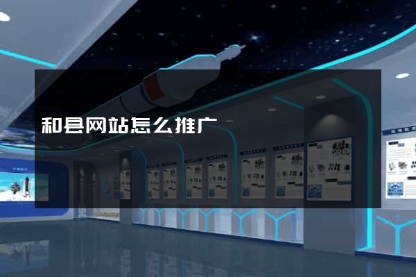 和县网站怎么推广