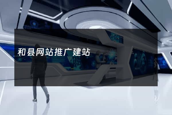 和县网站推广建站