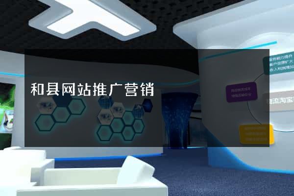 和县网站推广营销