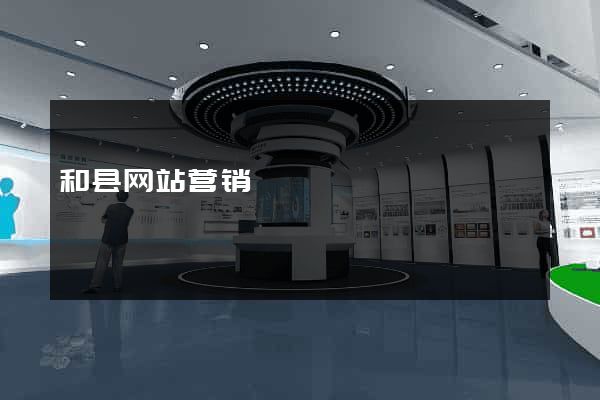 和县网站营销