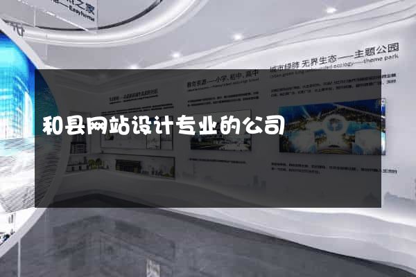 和县网站设计专业的公司