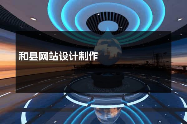 和县网站设计制作