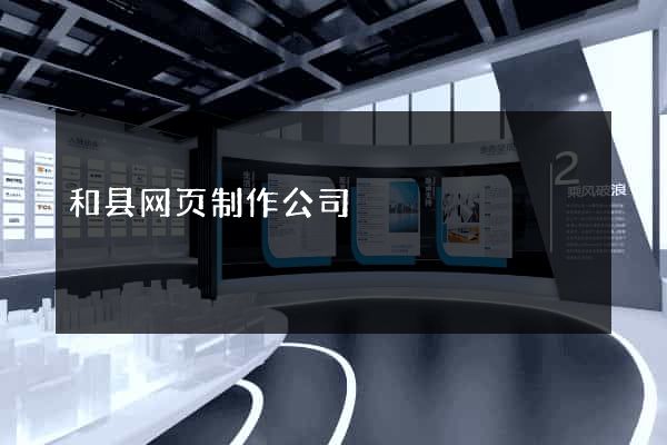 和县网页制作公司
