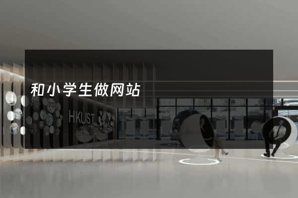 和小学生做网站