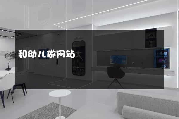 和幼儿做网站