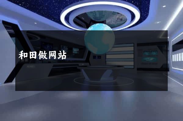 和田做网站