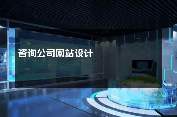 咨询公司网站设计