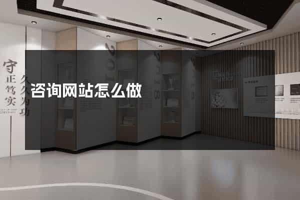咨询网站怎么做