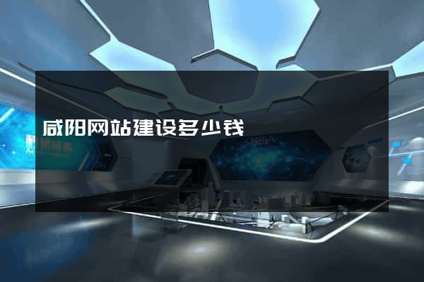 咸阳网站建设多少钱