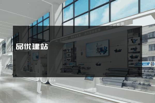品优建站