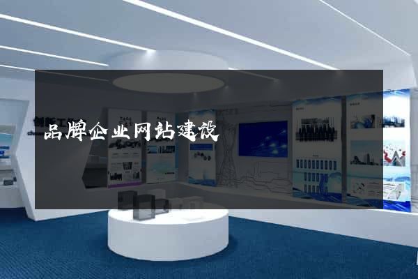 品牌企业网站建设
