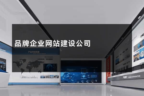 品牌企业网站建设公司
