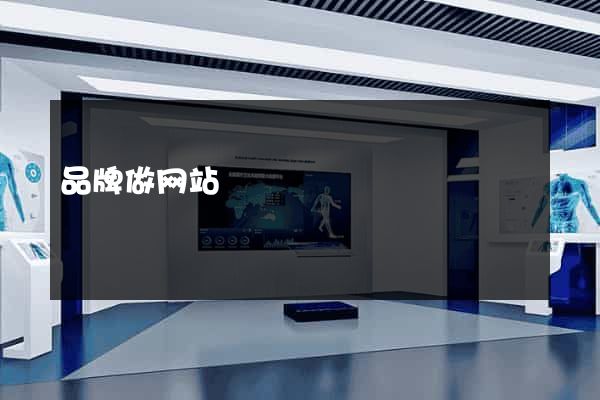 品牌做网站