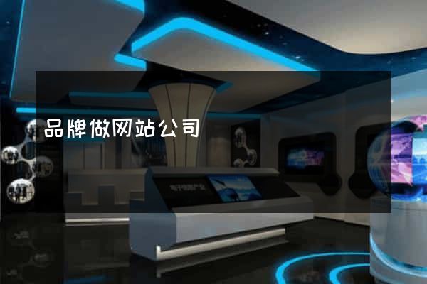 品牌做网站公司