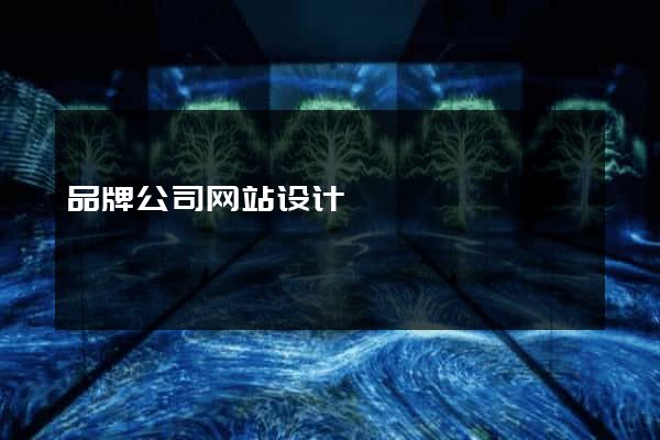品牌公司网站设计