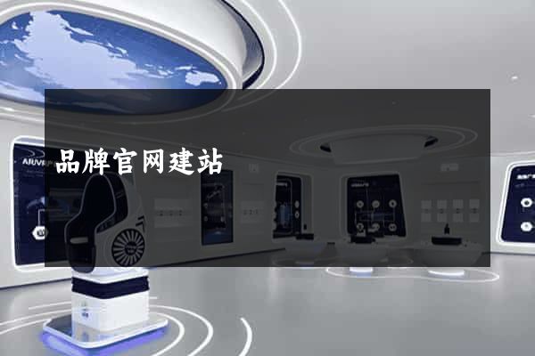 品牌官网建站