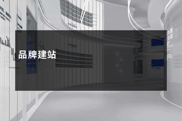 品牌建站