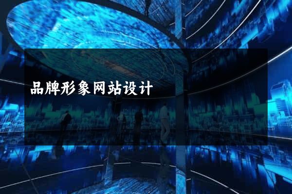 品牌形象网站设计