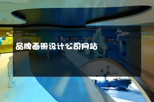 品牌画册设计公司网站