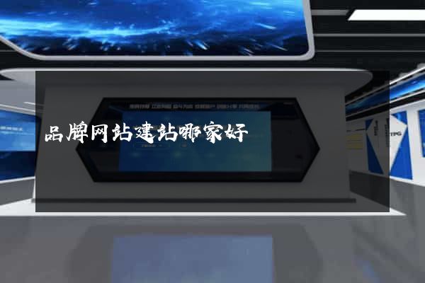 品牌网站建站哪家好