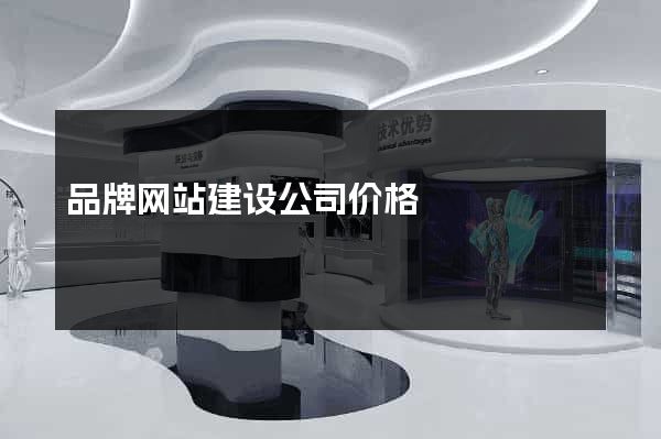 品牌网站建设公司价格