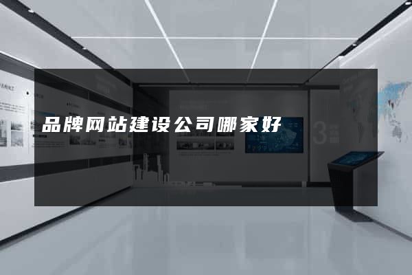 品牌网站建设公司哪家好