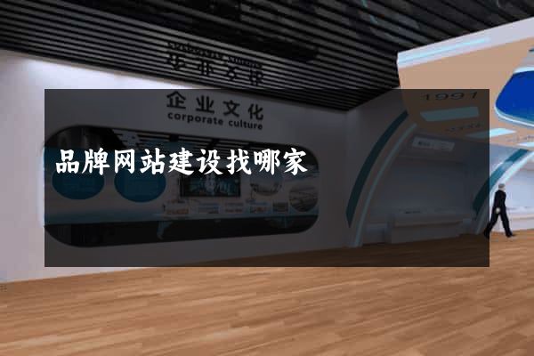 品牌网站建设找哪家
