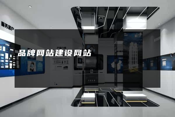 品牌网站建设网站