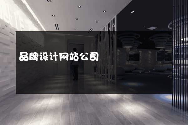 品牌设计网站公司