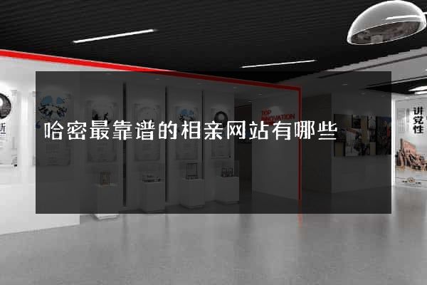 哈密最靠谱的相亲网站有哪些