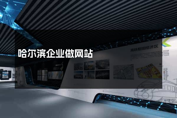哈尔滨企业做网站