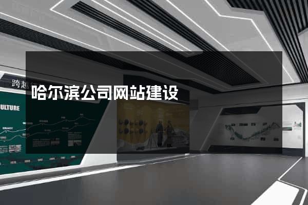 哈尔滨公司网站建设