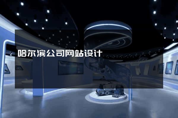 哈尔滨公司网站设计