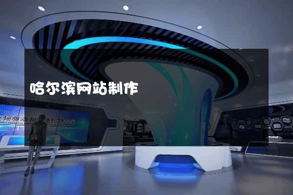 哈尔滨网站制作