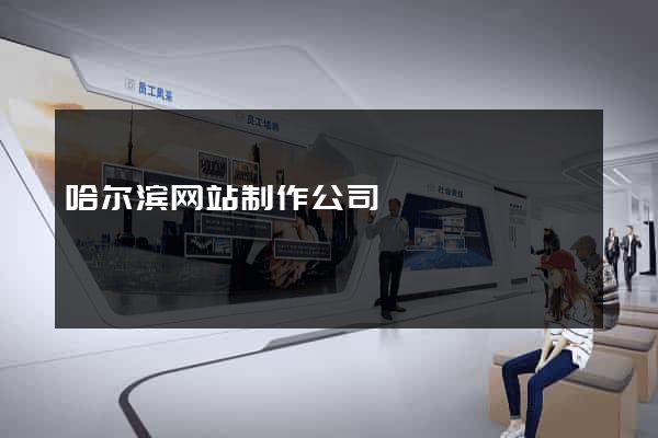 哈尔滨网站制作公司