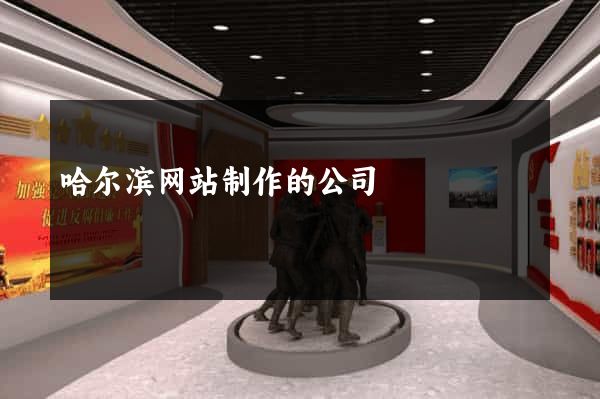 哈尔滨网站制作的公司