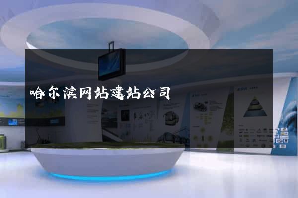 哈尔滨网站建站公司