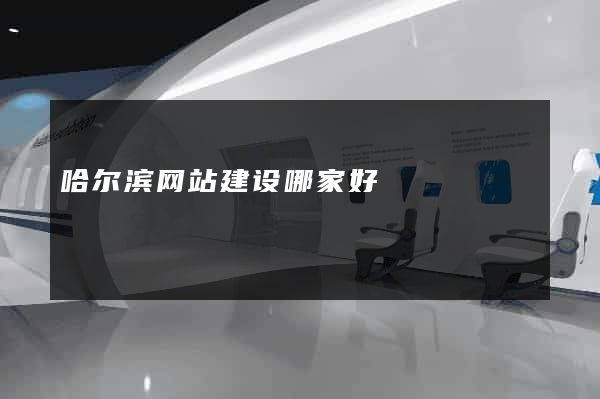 哈尔滨网站建设哪家好