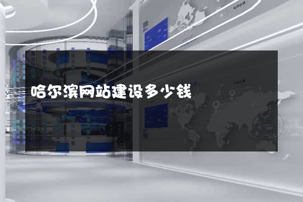 哈尔滨网站建设多少钱