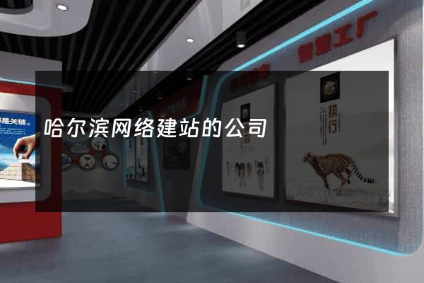 哈尔滨网络建站的公司