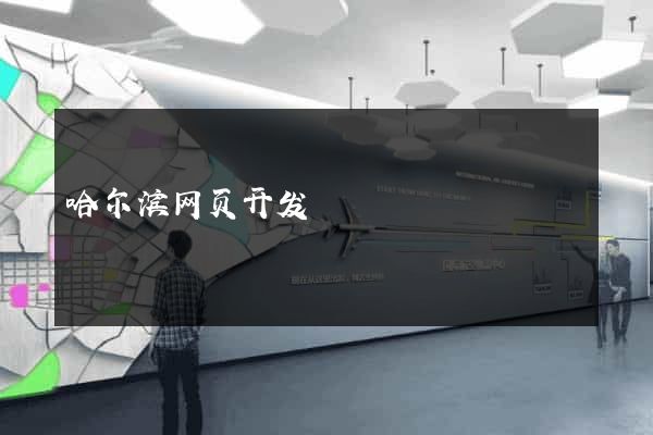 哈尔滨网页开发