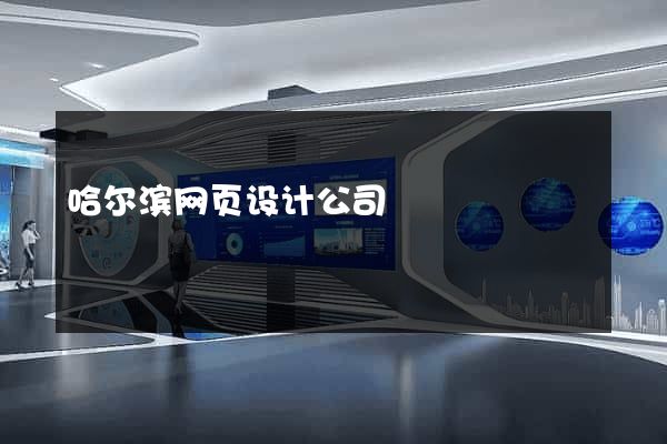哈尔滨网页设计公司