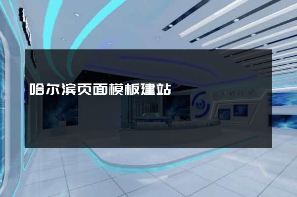 哈尔滨页面模板建站