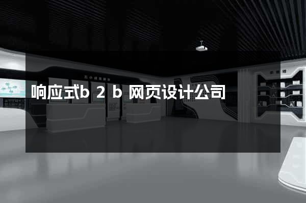 响应式b2b网页设计公司
