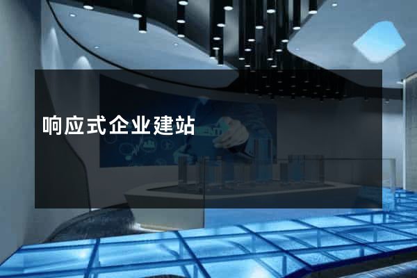 响应式企业建站