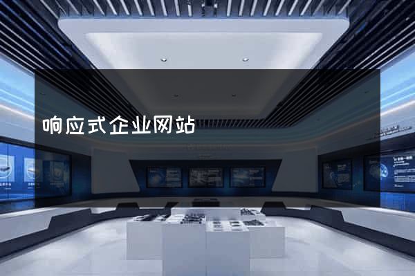 响应式企业网站