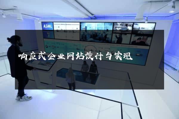 响应式企业网站设计与实现