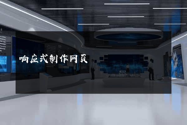 响应式制作网页