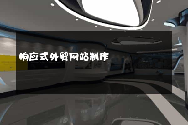 响应式外贸网站制作