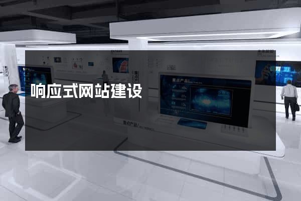 响应式网站建设